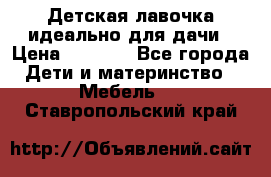 Детская лавочка-идеально для дачи › Цена ­ 1 000 - Все города Дети и материнство » Мебель   . Ставропольский край